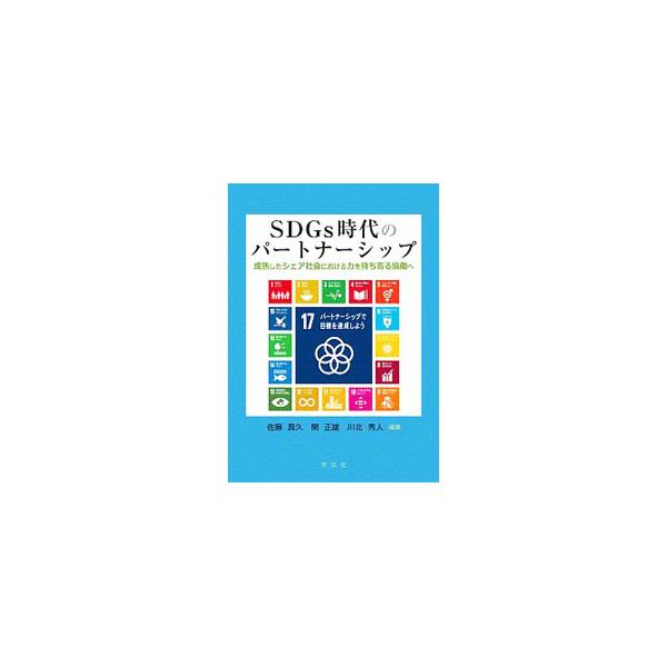 SDGs時代のパートナーシップ／佐藤真久