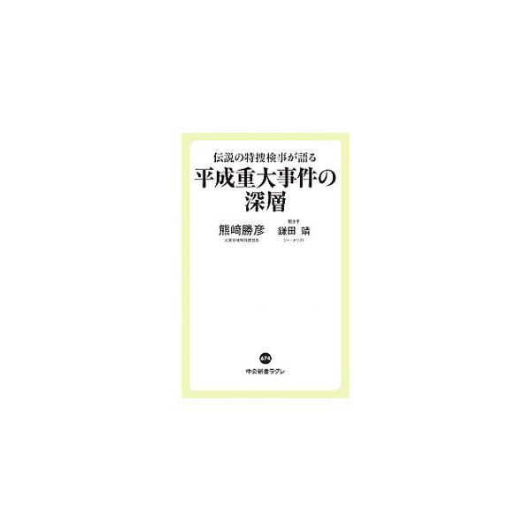 ■カテゴリ：中古本■ジャンル：政治・経済・法律 刑法■出版社：中央公論新社■出版社シリーズ：■本のサイズ：新書■発売日：2020/01/01■カナ：ヘイセイジュウダイジケンノシンソウ クマザキカツヒコ