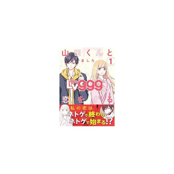 山田くんとｌｖ９９９の恋をする 1 ましろ ネットオフ ヤフー店 通販 Yahoo ショッピング