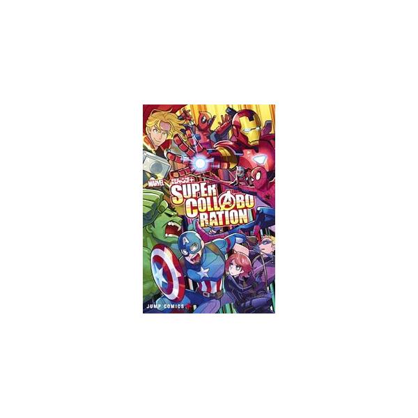 集英社（SHUEISHA） MARVEL×少年ジャンプ＋ SUPER COLLABORATION