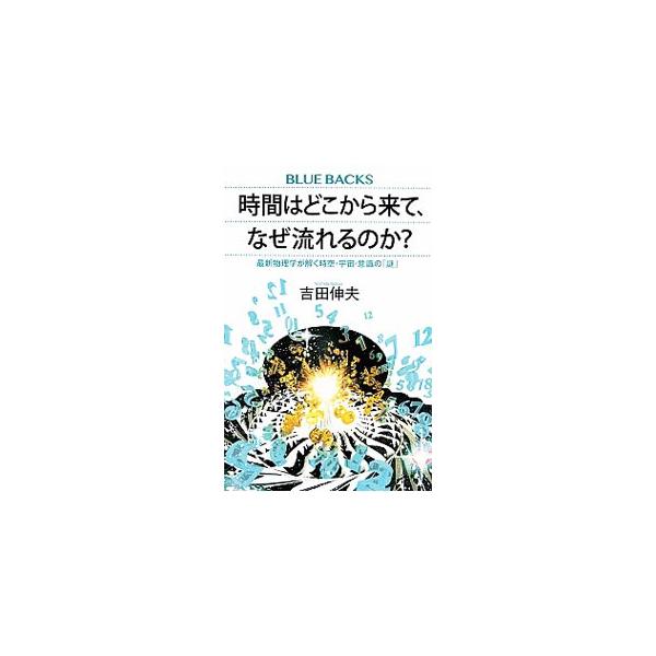 ■カテゴリ：中古本■ジャンル：産業・学術・歴史 物理学■出版社：講談社■出版社シリーズ：■本のサイズ：新書■発売日：2020/01/01■カナ：ジカンワドコカラキテナゼナガレルノカ ヨシダノブオ