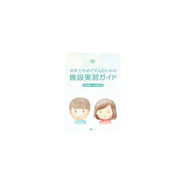 保育士をめざす人のための施設実習ガイド／河合高鋭