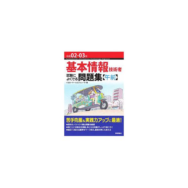 基本情報技術者試験によくでる問題集〈午前〉 令和02−03年／イエローテールコンピュータ