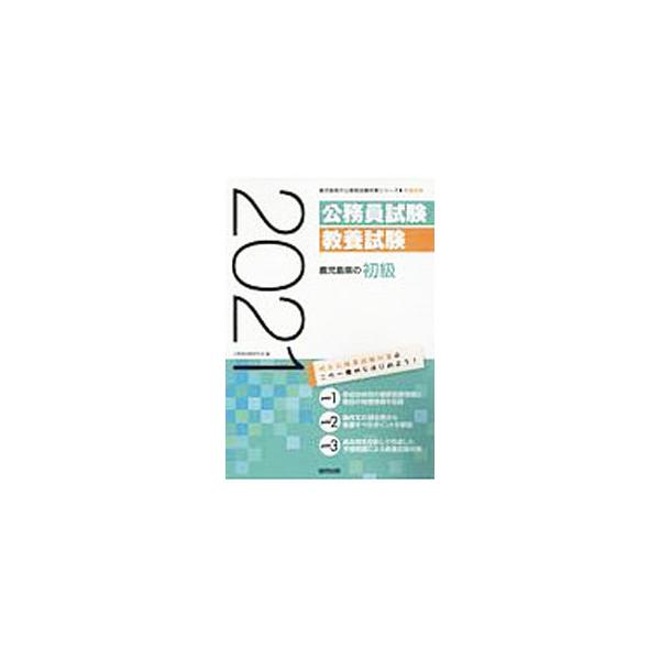 鹿児島県の初級 ’21年度版／公務員試験研究会