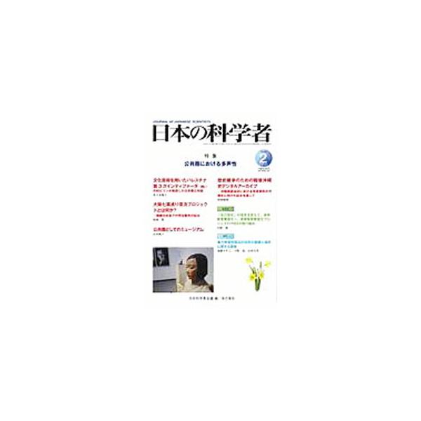 ■カテゴリ：中古本■ジャンル：産業・学術・歴史 学術その他■出版社：日本科学者会議■出版社シリーズ：■本のサイズ：単行本■発売日：2020/02/01■カナ：ニホンノカガクシャ ニホンカガクシャカイギ