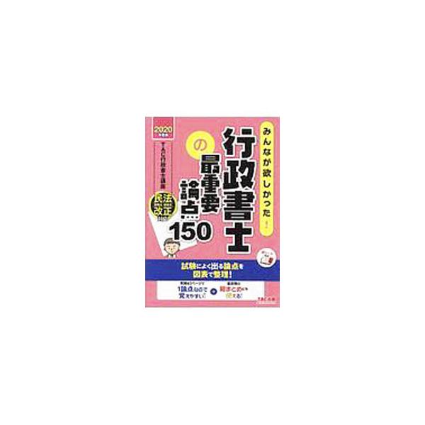 ■カテゴリ：中古本■ジャンル：政治・経済・法律 刑法■出版社：ＴＡＣ株式会社出版事業部■出版社シリーズ：■本のサイズ：単行本■発売日：2020/01/01■カナ：ミンナガホシカッタギョウセイショシノサイジュウヨウロンテンヒャクゴジュウ タッ...
