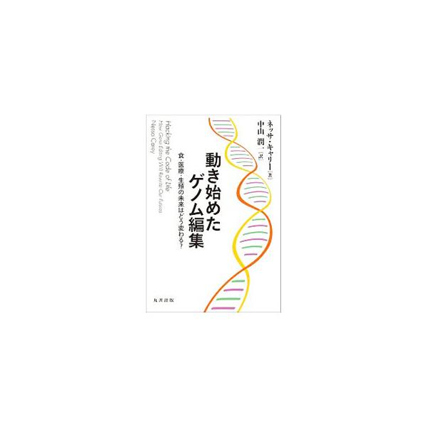 ■カテゴリ：中古本■ジャンル：産業・学術・歴史 生物学■出版社：丸善出版■出版社シリーズ：■本のサイズ：単行本■発売日：2020/01/01■カナ：ウゴキハジメタゲノムヘンシュウ ネッサキャリー