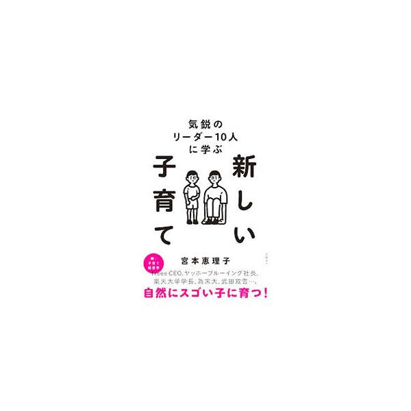 ■カテゴリ：中古本■ジャンル：女性・生活・コンピュータ 子育て■出版社：日経ＢＰ■出版社シリーズ：■本のサイズ：単行本■発売日：2020/01/01■カナ：キエイノリーダージュウニンニマナブアタラシイコソダテ ミヤモトエリコ