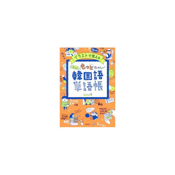 ■カテゴリ：中古本■ジャンル：産業・学術・歴史 その他外国語■出版社：高橋書店■出版社シリーズ：■本のサイズ：単行本■発売日：2020/01/01■カナ：イラストデオボエルヒメシキモットタノシイカンコクゴタンゴチョウ ヒメ