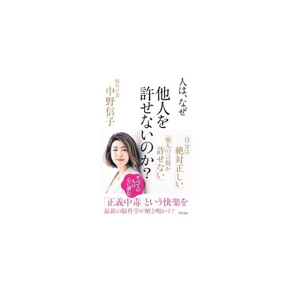 人は、なぜ他人を許せないのか?/中野信子