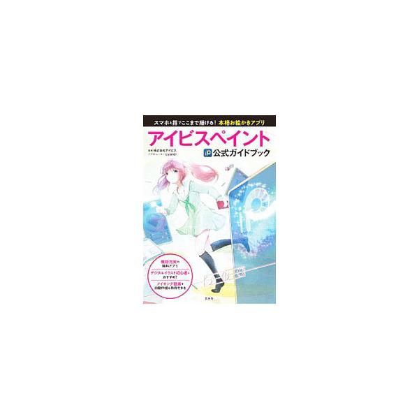 アイビスペイント公式ガイドブック／アイビス