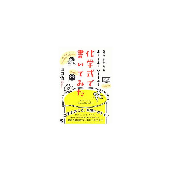 身のまわりのありとあらゆるものを化学式で書いてみた How do you enjoy chemical formulas?/山口悟