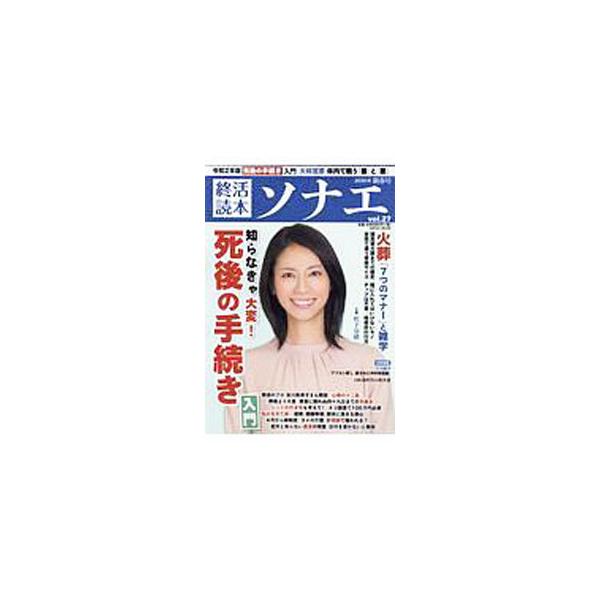 終活読本ソナエ vol．27 2020年新春号／産経新聞出版