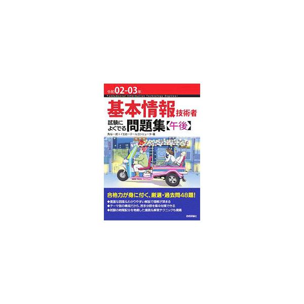 ■カテゴリ：中古本■ジャンル：女性・生活・コンピュータ コンピューター・インターネットその他■出版社：技術評論社■出版社シリーズ：■本のサイズ：単行本■発売日：2020/02/01■カナ：キホンジョウホウギジュツシャシケンニヨクデルモンダイ...