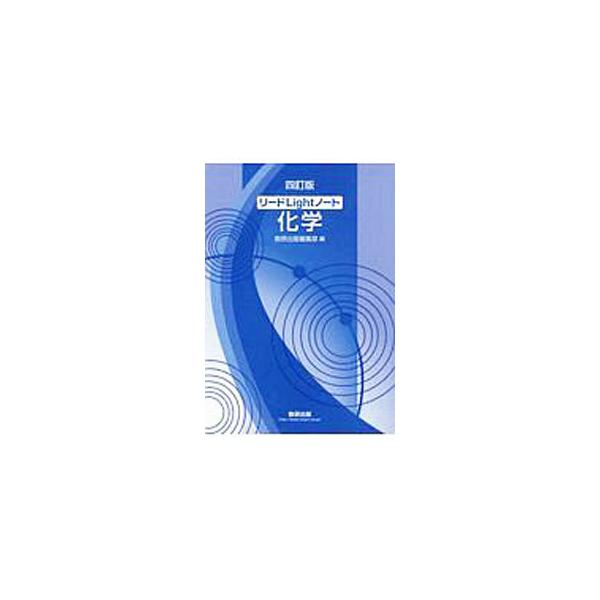 ■カテゴリ：中古本■ジャンル：産業・学術・歴史 化学■出版社：数研出版■出版社シリーズ：■本のサイズ：単行本■発売日：2019/11/01■カナ：リードライトノートカガク