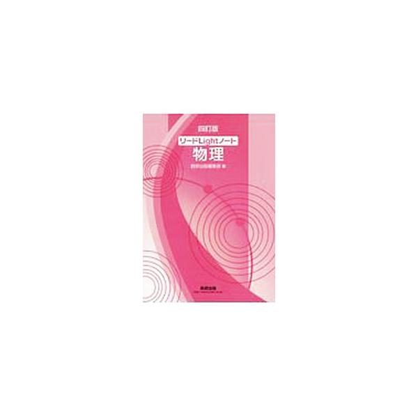 ■カテゴリ：中古本■ジャンル：産業・学術・歴史 物理学■出版社：数研出版■出版社シリーズ：■本のサイズ：単行本■発売日：2019/11/01■カナ：リードライトノートブツリ スウケンシュッパン
