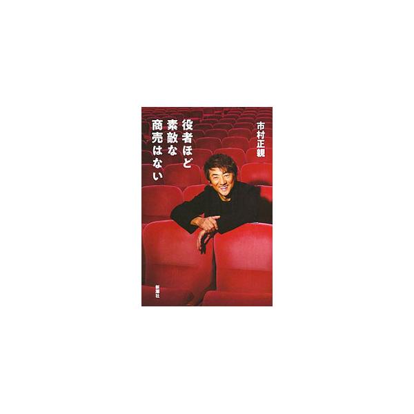 ■カテゴリ：中古本■ジャンル：女性・生活・コンピュータ 演劇■出版社：新潮社■出版社シリーズ：■本のサイズ：単行本■発売日：2020/01/01■カナ：ヤクシャホドステキナショウバイワナイ イチムラマサチカ