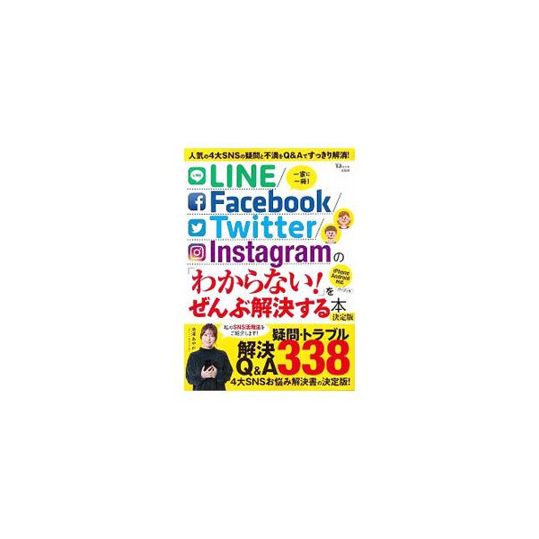 ■カテゴリ：中古本■ジャンル：産業・学術・歴史 電気・電子■出版社：宝島社■出版社シリーズ：■本のサイズ：単行本■発売日：2020/02/01■カナ：ラインフェイスブックツイッターインスタグラムノワカラナイオゼンブカイケツスルホンケッテイバ...