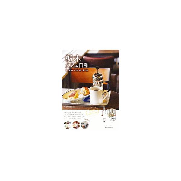 栃木カフェ日和／時の広告社