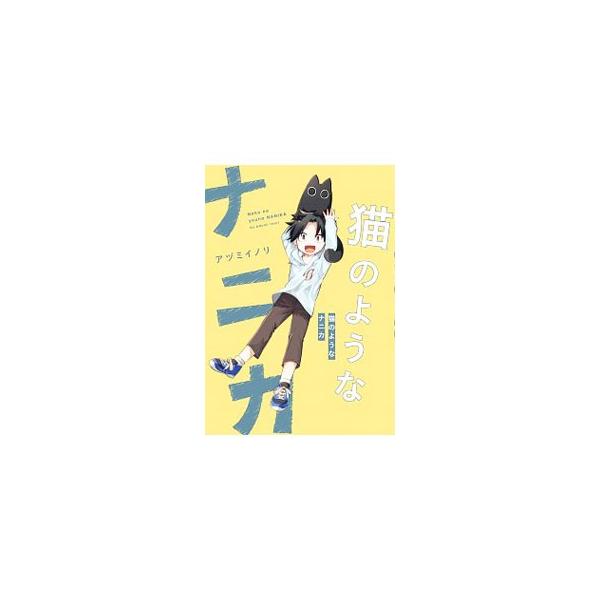 ■カテゴリ：中古本■ジャンル：女性・生活・コンピュータ 絵画■出版社：ＫＡＤＯＫＡＷＡ■出版社シリーズ：■本のサイズ：単行本■発売日：2020/01/01■カナ：ネコノヨウナナニカ アズミイノリ