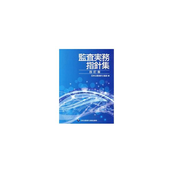 ■カテゴリ：中古本■ジャンル：ビジネス 経理・会計■出版社：日本公認会計士協会出版局■出版社シリーズ：■本のサイズ：単行本■発売日：2020/01/01■カナ：カンサジツムシシンシュウ ニホンコウニンカイケイシキョウカイ