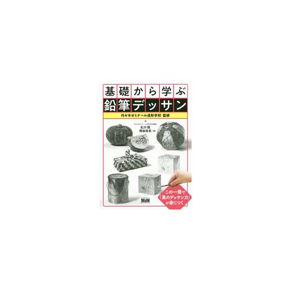 基礎から学ぶ鉛筆デッサン／石川聡
