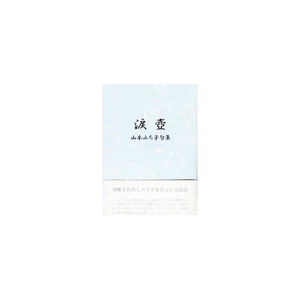 涙壺／山本みち子 :0013067318:ネットオフ ヤフー店 - 通販 - Yahoo