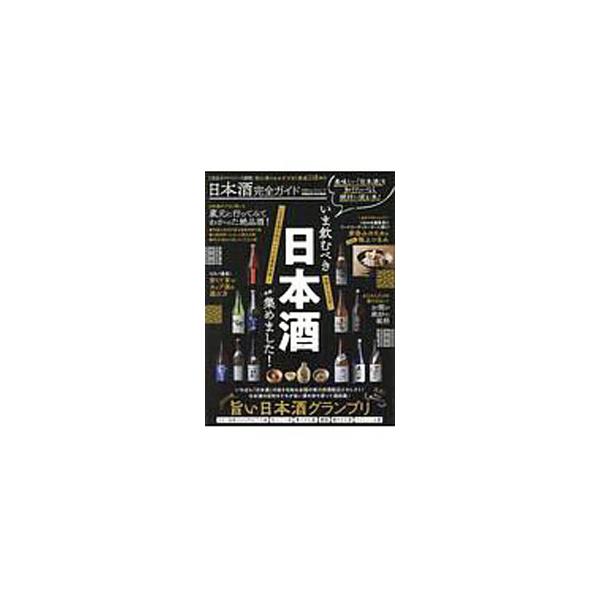 ■カテゴリ：中古本■ジャンル：料理・趣味・児童 ワイン・お酒■出版社：晋遊舎■出版社シリーズ：■本のサイズ：単行本■発売日：2020/03/01■カナ：ニホンシュカンゼンガイド シンユウシャ