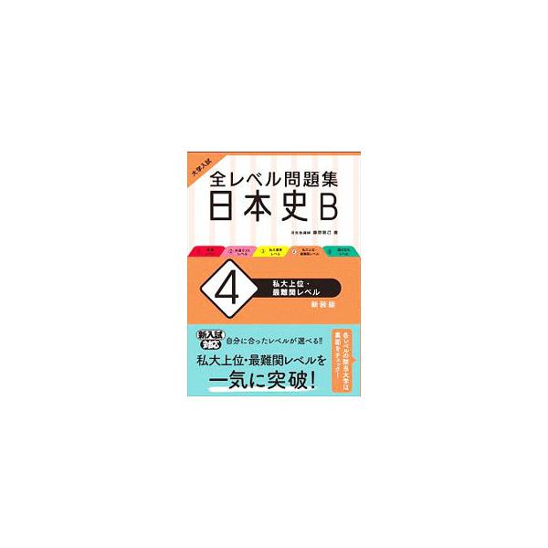 ■カテゴリ：中古本■ジャンル：産業・学術・歴史 日本の歴史■出版社：旺文社■出版社シリーズ：■本のサイズ：単行本■発売日：2020/02/01■カナ：ゼンレベルモンダイシュウニホンシビー