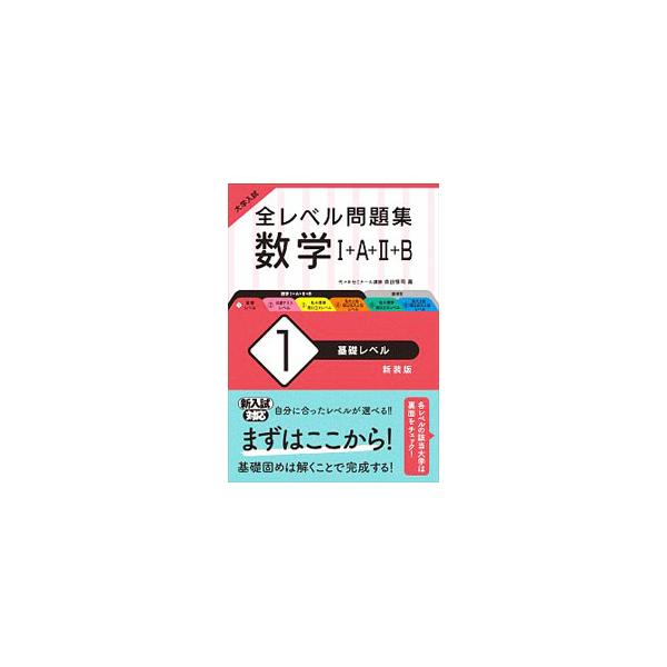 全レベル問題集数学I＋A＋II＋B 新装版 1／旺文社