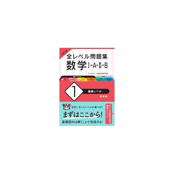 全レベル問題集　数学IＡIIＢ　１　新装版 / 森谷　慎司　著