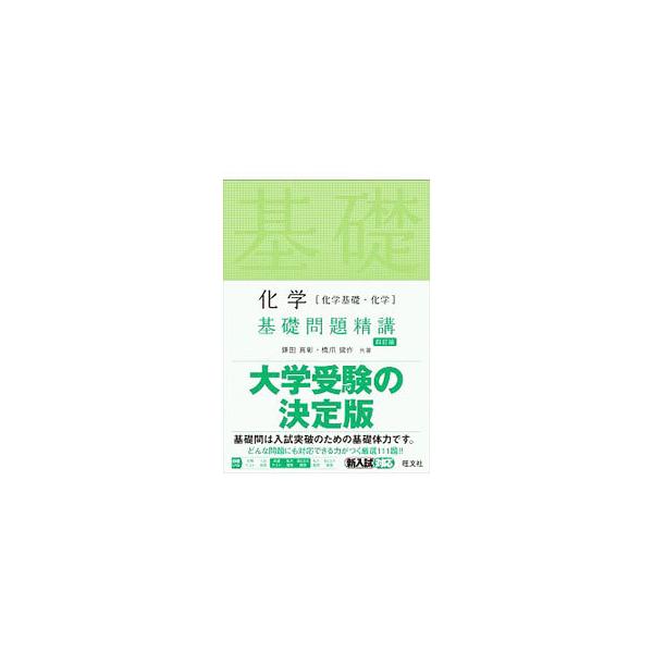 化学〈化学基礎・化学〉基礎問題精講／鎌田真彰