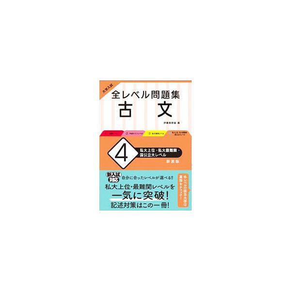 ■カテゴリ：中古本■ジャンル：産業・学術・歴史 日本語■出版社：旺文社■出版社シリーズ：■本のサイズ：単行本■発売日：2020/02/01■カナ：ゼンレベルモンダイシュウコブン イトウシノブ