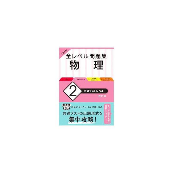 ■カテゴリ：中古本■ジャンル：産業・学術・歴史 物理学■出版社：旺文社■出版社シリーズ：■本のサイズ：単行本■発売日：2020/02/01■カナ：ゼンレベルモンダイシュウブツリカイテイバン オウブンシャ