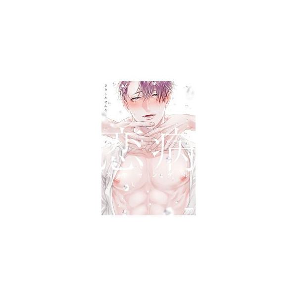 ■カテゴリ：中古コミック■ジャンル：ボーイズラブ■出版社：竹書房■掲載紙：バンブー・コミックス　ＲＥＩＪＩＮ　ＳＥＬＥＣＴＩＯＮ■本のサイズ：Ｂ６版■発売日：2020/03/06■カナ：コイヤミスキャンダル サキシタセンム