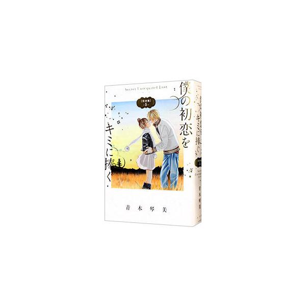 僕の初恋をキミに捧ぐ Secret Unrequited Love 【完全版】 5／青木琴美