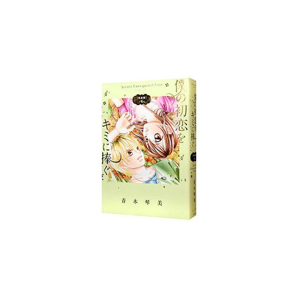 僕の初恋をキミに捧ぐ Secret Unrequited Love 【完全版】 4／青木琴美
