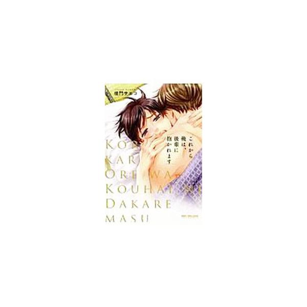 ■カテゴリ：中古コミック■ジャンル：ボーイズラブ■出版社：リブレ■掲載紙：ビーボーイコミックスデラックス■本のサイズ：Ｂ６版■発売日：2020/03/10■カナ：コレカラオレハコウハイニダカレマス カモンサエコ