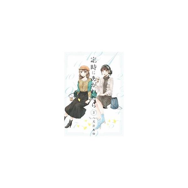 定時にあがれたら 3／犬井あゆ