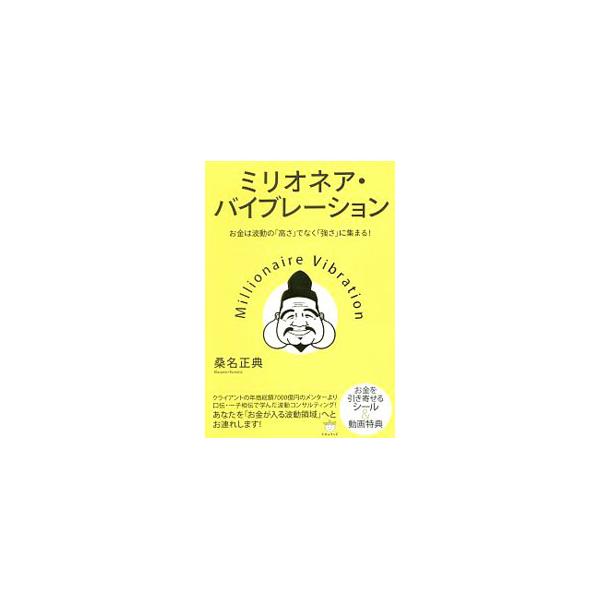 ■カテゴリ：中古本■ジャンル：産業・学術・歴史 超能力・心霊■出版社：ヒカルランド■出版社シリーズ：■本のサイズ：単行本■発売日：2020/02/01■カナ：ミリオネアバイブレーション クワナマサノリ