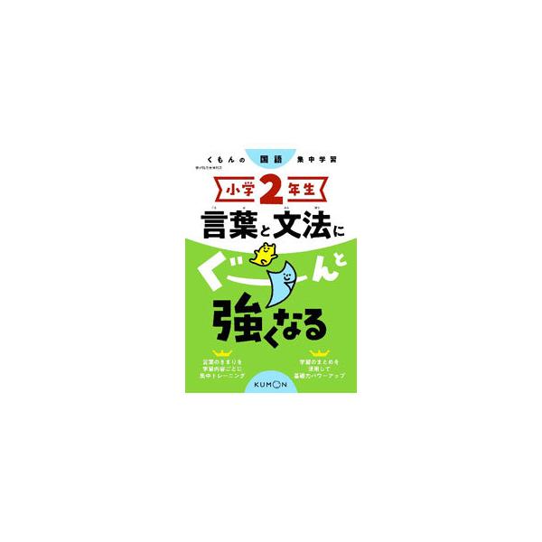 ■カテゴリ：中古本■ジャンル：産業・学術・歴史 日本語■出版社：くもん出版■出版社シリーズ：■本のサイズ：単行本■発売日：2020/02/01■カナ：コトバトブンポウニグーントツヨクナルショウガク２ネンセイ クモンシュッパン