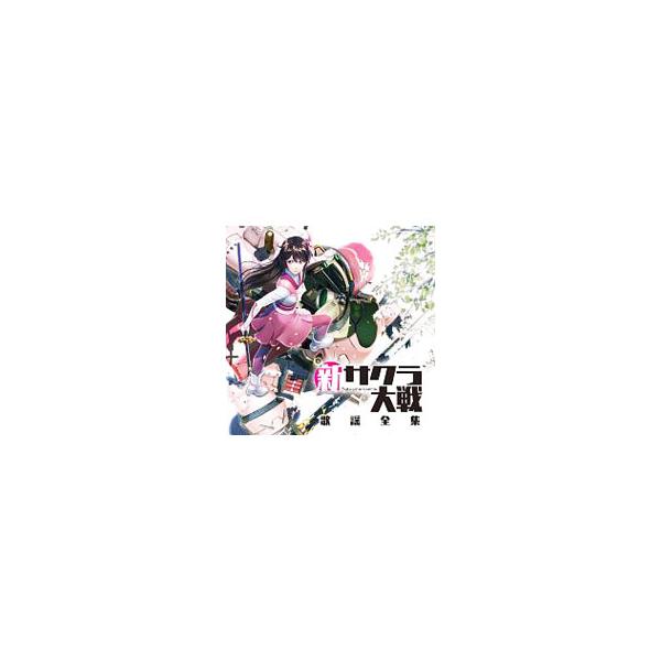 ゲーム／「新サクラ大戦」歌謡全集