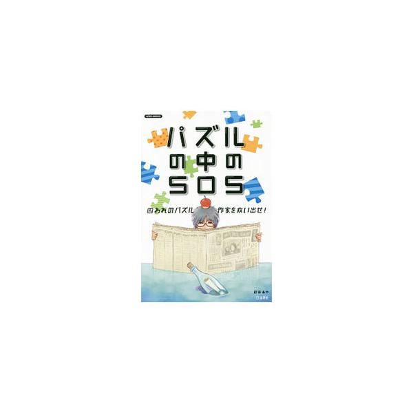 パズルの中のSOS 囚われのパズル作家を救い出せ！／町田あや
