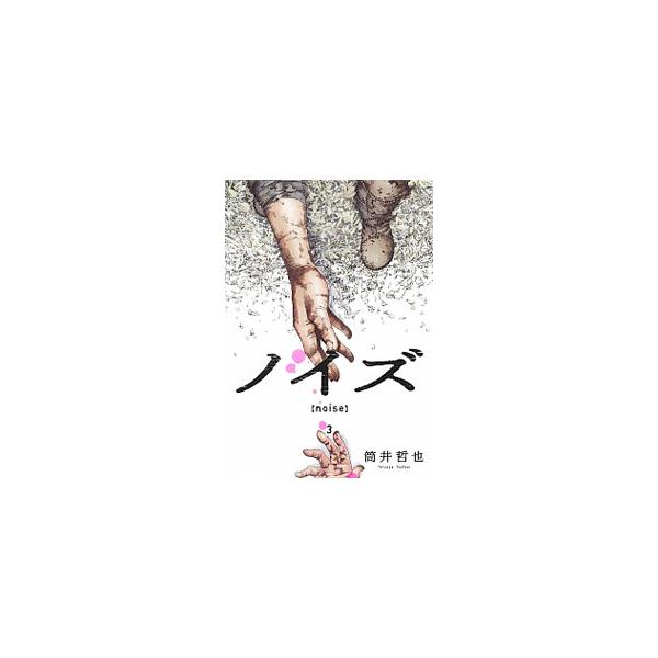 ノイズ ｎｏｉｓｅ 3 筒井哲也 ネットオフ ヤフー店 通販 Yahoo ショッピング