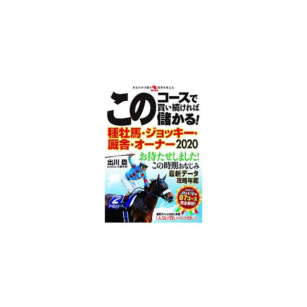 ■カテゴリ：中古本■ジャンル：料理・趣味・児童 競馬■出版社：秀和システム■出版社シリーズ：■本のサイズ：単行本■発売日：2020/02/01■カナ：コノコースデカイツズケレバモウカルシュボバジョッキーキュウシャオーナー デガワルイ