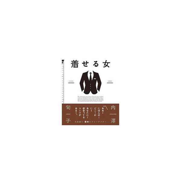 着せる女／内沢旬子