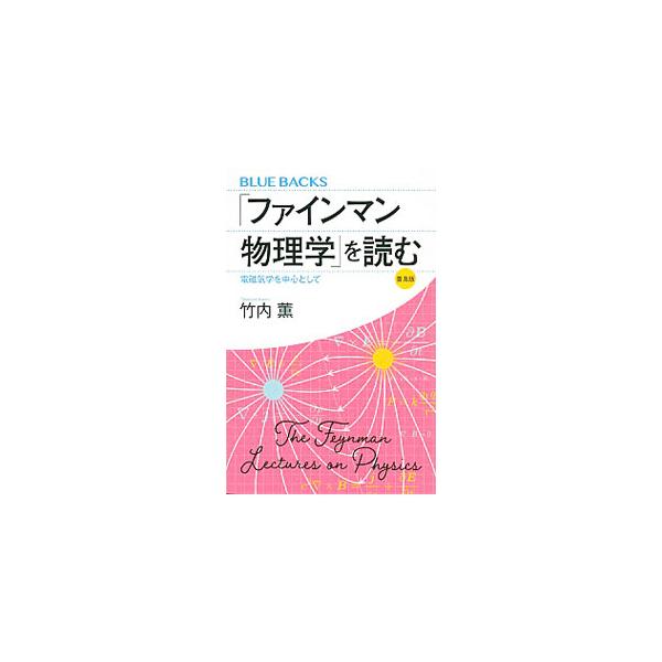 ■カテゴリ：中古本■ジャンル：産業・学術・歴史 物理学■出版社：講談社■出版社シリーズ：■本のサイズ：新書■発売日：2020/02/01■カナ：ファインマンブツリガクオヨム タケウチカオル
