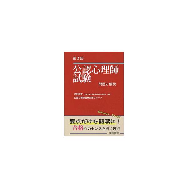 ■カテゴリ：中古本■ジャンル：産業・学術・歴史 カウンセリング■出版社：学樹書院■出版社シリーズ：■本のサイズ：単行本■発売日：2020/02/01■カナ：コウニンシンリシシケンモンダイトカイセツ イケダアキフミ