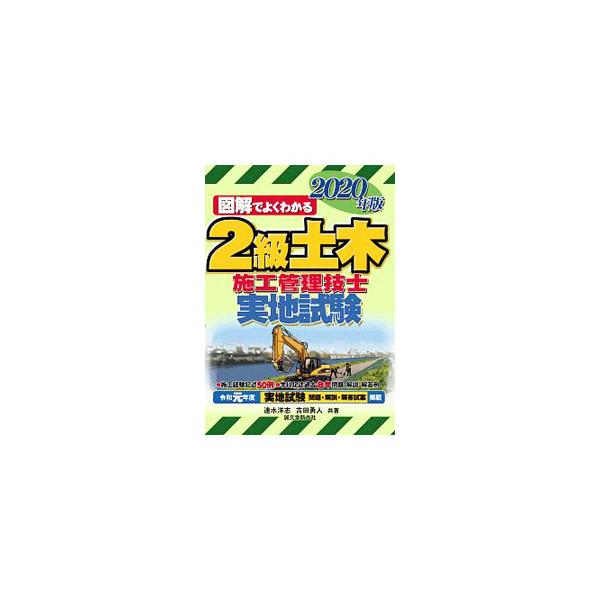 ■カテゴリ：中古本■ジャンル：産業・学術・歴史 建築・土木■出版社：誠文堂新光社■出版社シリーズ：■本のサイズ：単行本■発売日：2020/02/01■カナ：ズカイデヨクワカルニキュウドボクセコウカンリギシジッチシケン ハヤミヒロユキ