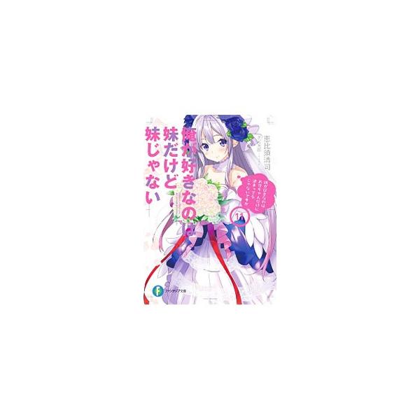 俺が好きなのは妹だけど妹じゃない 11／恵比須清司